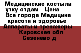 Медицинские костыли, утку отдам › Цена ­ 1 - Все города Медицина, красота и здоровье » Аппараты и тренажеры   . Кировская обл.,Сезенево д.